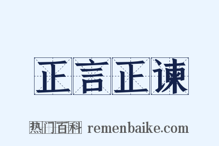 正言正谏是什么意思的图片